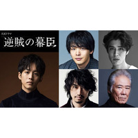 松坂桃李主演2027年大河「逆賊の幕臣」中村倫也＆斎藤工ら新キャスト発表 薩摩・長州の4人