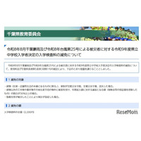 【中学受験2027】千葉県立中、豪雨と台風被災者の入学検査料を減免