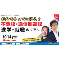 不登校・通信制高校から考える進学・就職セミナー10/14