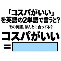 「コスパがいい」を英語の2単語で言うと？