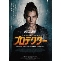 奪われた娘を救うためのタイムリミットは72時間『ミラ・ジョヴォヴィッチ in プロテクター』12月公開　予告編が解禁
