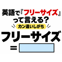英語で「フリーサイズ」って言える？カン違いしがち
