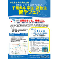 千葉県「中高生留学フェア」説明会や個別相談会11/7
