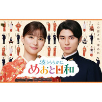 芳根京子＆本田響矢「めおと日和」続編、浴衣“うぶキュン”ほか名場面入り新映像解禁　主題歌はDa-iCEの“至福ウェディングソング”