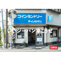 EDWIN TOKYO HARAJUKUにてコインランドリーを舞台にした写真展「街の相棒、僕の相棒。」10月14日から開催