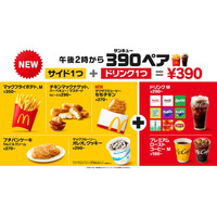 マクドナルド「390ペア」登場 サイド＆ドリンクが390円・全50通りの組み合わせ