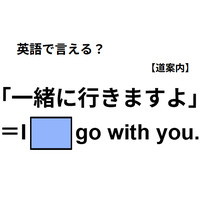 英語で「一緒に行きますよ」は何て言う？