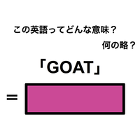 この英語ってどんな意味？「GOAT」