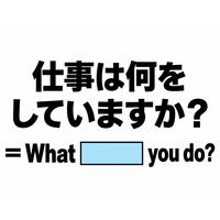 英語で「仕事は何をしていますか？」と正しく聞ける？