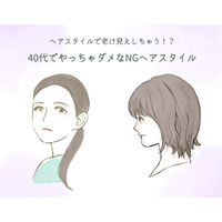 40代を一気にくすませる！要注意の「老け見えヘアスタイル」とは