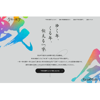 2026年「今年の漢字」Web応募開始…はがき等11/2より受付