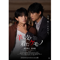 鈴木伸之＆柏木悠、親密になっていくが…『羊の皮を着たケモノ』予告公開　姉役は久間田琳加