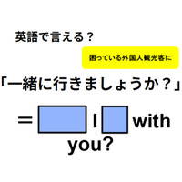 英語で「一緒に行きましょうか？」は何て言う？