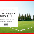 今だからこそ！「love.fútbol」がフットボール施設向け緊急アンケートを実施中 画像