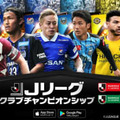 U-23日本代表が『Jリーグクラブチャンピオンシップ』に登場中！海外組も 画像
