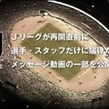 Jリーグ再開！「全選手・スタッフ向け」に制作された公式メッセージ動画が胸アツすぎる 画像