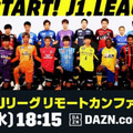 J1再開を前に「Jリーグリモートカンファレンス」開催！DAZNで独占ライブ配信