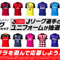 Jクラで「Jリーグ再開記念キャンペーン」開催中！120名に選手サイン入りユニ