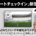 Jリーグ公式アプリユーザー注目！本日の試合から「リモートチェックイン」が可能に