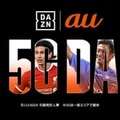 DAZNが「au」とタッグ！5G時代に向けて3カ月間無料提供を開始