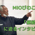 恐るべき「継続力」！実はすごいJFLクラブ、MIOびわこ滋賀の秘密に迫る 画像