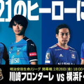 Jリーグ開幕戦、川崎フロンターレvs横浜F・マリノスが「歴代最高視聴数」を記録！ 画像