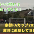天皇杯を目指す戦い！「京都FAカップ」で社会人クラブの激闘に迫る