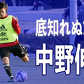 17歳、中野伸哉がU-24日本代表デビュー！「両利き」を感じさせる合宿でのプレー集がこれ 画像