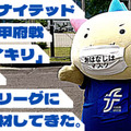 「J2ジャイキリ」福井ユナイテッド vs 「サッカー学校」JSC、一歩も引かない激闘だった件
