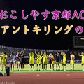 おこしやす京都AC、広島戦の「ジャイキリ」舞台裏…選手が試合を振り返るドキュメント