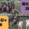 【謎の暑さ】ラランジャ京都、連敗止めた！J-GREENでの関大クラブ2010戦に直撃