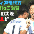 ティアモ枚方、MIOびわこ滋賀に「5ゴール勝利」の試合に直撃取材した 画像