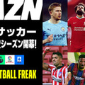 DAZNの欧州サッカー、今季の主なライブ配信コンテンツはこれ！お得な「年間視聴パス」も