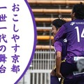 おこしやす京都AC「1000人以上」ファン集める！ライバルHARIMA相手に4ゴール