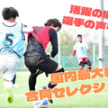 【京大から挑戦？】「合同セレクション」に直撃！参加選手にチャンスは訪れたのか