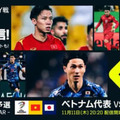 日本代表「アウェイ2連戦」！独占配信のDAZN、解説陣のコメントがアツい