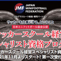 「サッカースクール経営スペシャリスト資格取得プログラム」日本ミニフットボール協会公認によりスタート！ 画像