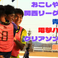 【過酷すぎる歓喜】地域CL、お京都vs新宿は「苦難のエース復活」で決着！