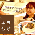 ”栄養士アイドル”に聞く！サッカー選手も美味しく「きのこたっぷり和風ハンバーグ」