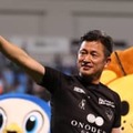 54歳カズ、JFL鈴鹿へのレンタル移籍決定　横浜FCには惜別メッセージ