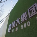 中国恒大集団が手掛けるプロジェクトの建設現場に掲げられたロゴ＝10日、北京（共同）