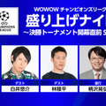 CL再開に向けWOWOWが特番！15日の「PSGvsレアル・マドリー」は無料放送