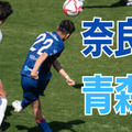 「ボールに寄り過ぎた」フリアン監督の”ポジショニング分析”【奈良クラブvsラインメール青森】