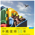 沖縄復帰50年、振り返る写真展 画像