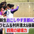 ガーナ人監督が率いる「新生おこしやす京都AC」。イブラヒムが感じた”成長のサイン”