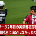 美濃部直彦監督の”地域リーグ2年目”。飛鳥FCの1-0勝利に「満足できないワケ」