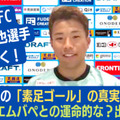 “素足ゴール”で話題！横浜FCのスピードスター、山下諒也が明かした「エムバペとの偶然の対決」 画像
