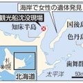 北海道・知床半島、国後島、観光船沈没現場