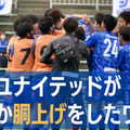 「Jなし県」福井ユナイテッドFC、今季こそ昇格なるか。”一体感が違う”