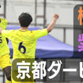 「おこしやす京都ACの新たなガーナ人選手」、日本へとやってきたワケとは